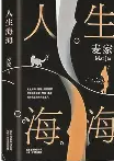 海上人生